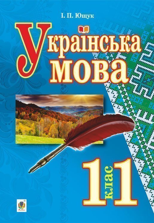 978-966-10-5807-0_ukr-mova_11kl.jpg