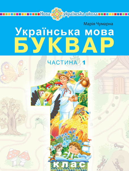 978-966-10-6881-9_ukr-mova-1kl-ch1.jpg