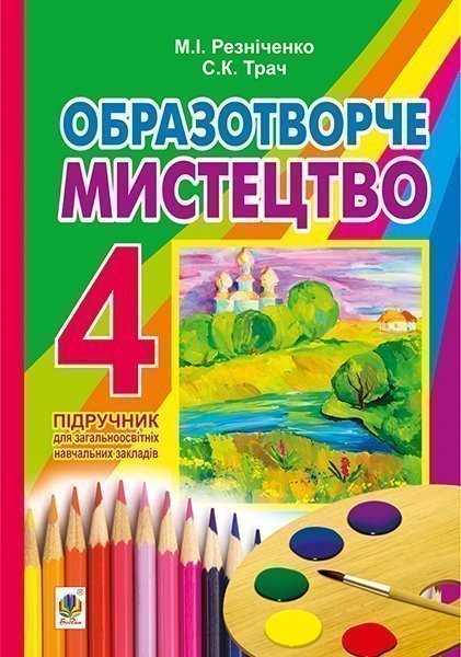 Bogdan_4_klass_Obrazotvor4e_mustetstvo_obkl.jpg