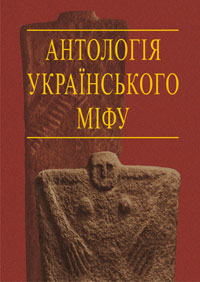 Серія "Керниця" - Онтология украинского мифа в 3 томах