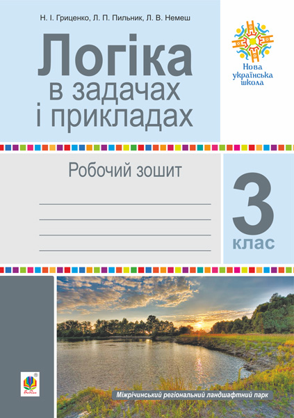 Обкладинка: Логіка в задачах і прикладах. 3 клас. Робочий зошит. НУШ