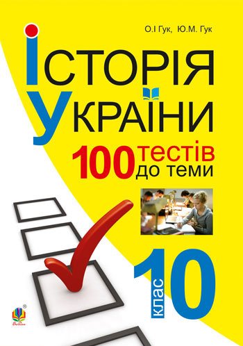 eBook Історія України. 700 тестових завдань. 10 кл.