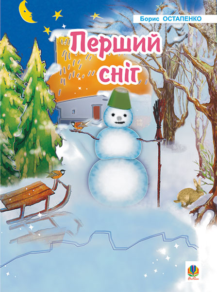 Обкладинка: Перший сніг: Вірші