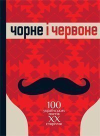 Чорне і червоне: Сто українських поетів ХХ століття: Антологія