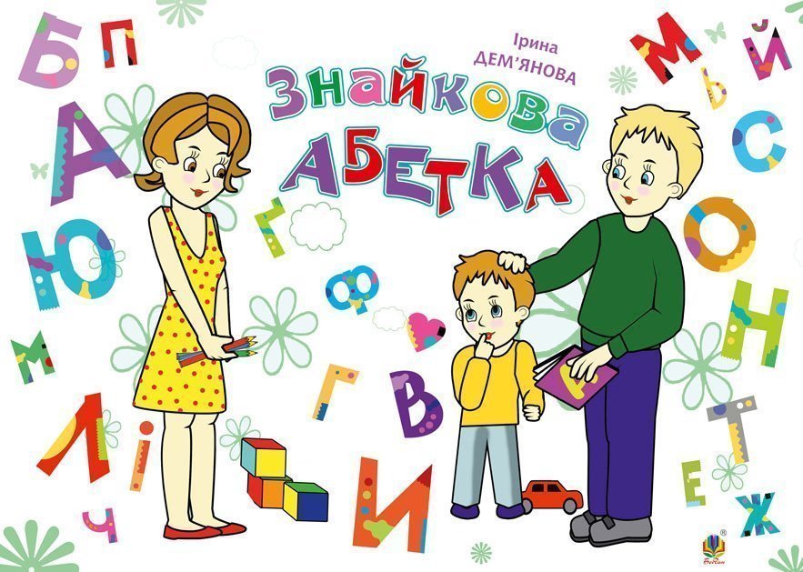 Обкладинка: Знайкова абетка