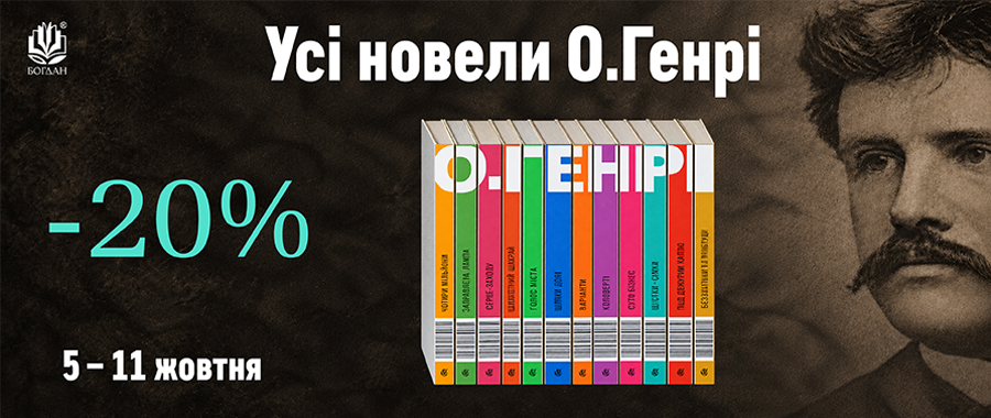�� ������ �.���� -20% Видавництво «Навчальна книга — Богдан»