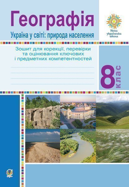 Обкладинка: Географія. Україна у світі: природа, населення. 8 клас. Зошит для корекції, та