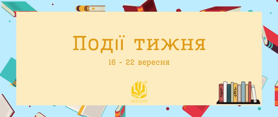 䳿  (16 - 22 ) Видавництво «Навчальна книга — Богдан»