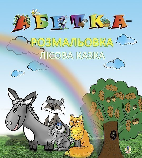 Обкладинка: Абетка-розмальовка. Лісова казка