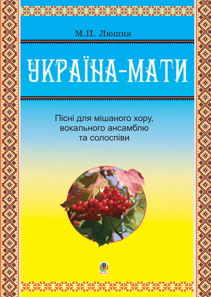 Обкладинка: Україна-мати. Пісні для мішаного хору та вокального ансамблю. Солоспіви