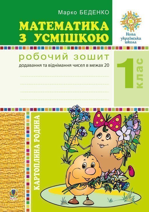 Обкладинка: Математика з усмішкою. 1 клас. Картопляна родина. Робочий зошит. Додавання та в 20