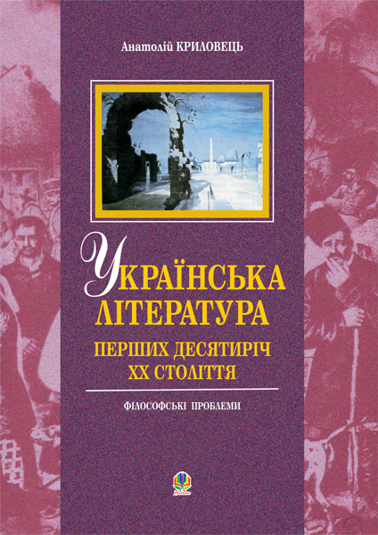 Обкладинка: Українська література перших десятиріч ХХ ст. філософські проблеми