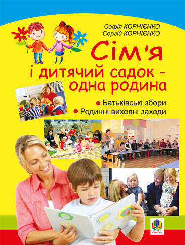 eBook Сім’я і дитячий садок — одна родина: навчально-методичний посібник