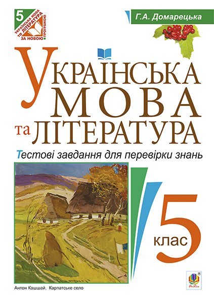Обкладинка: Українська мова та література. Тестові завдання для перевірки знань. 5 клас