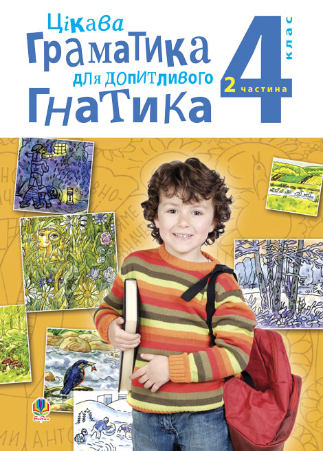 Обкладинка: Цікава граматика для допитливого Гнатика: посібник для поглибленого вивчення 4 у