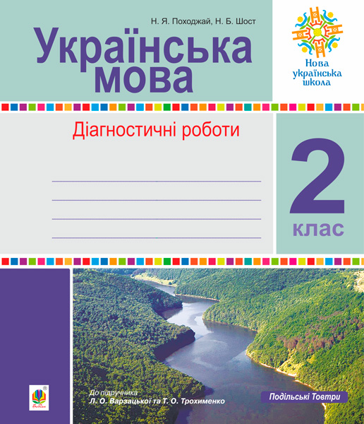 Обкладинка: Українська мова. 2 клас. Діагностичні роботи (до підр. Варзацької) НУШ
