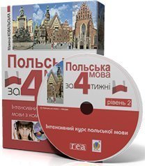 Польська мова за 4 тижні. Рівень 2. Інтенсивний курс польської мови з компакт-диском.