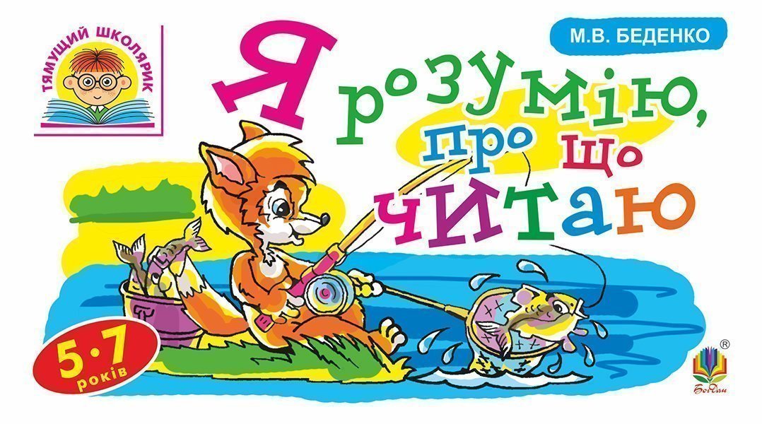 Обкладинка: Я розумію, про що читаю