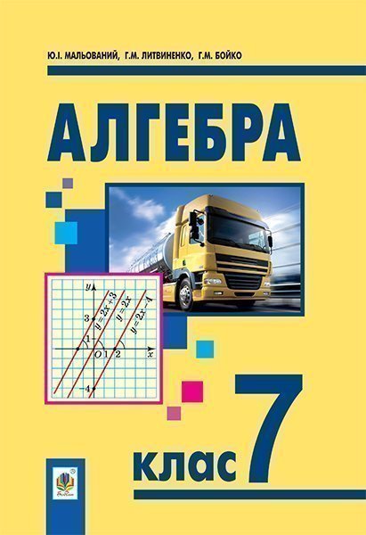 Обкладинка: Алгебра: підручник для 7 класу загальноосвітніх навчальних закладів