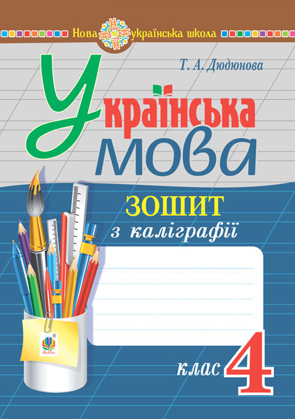 Обкладинка: Українська мова. 4 клас. Зошит з каліграфії. НУШ