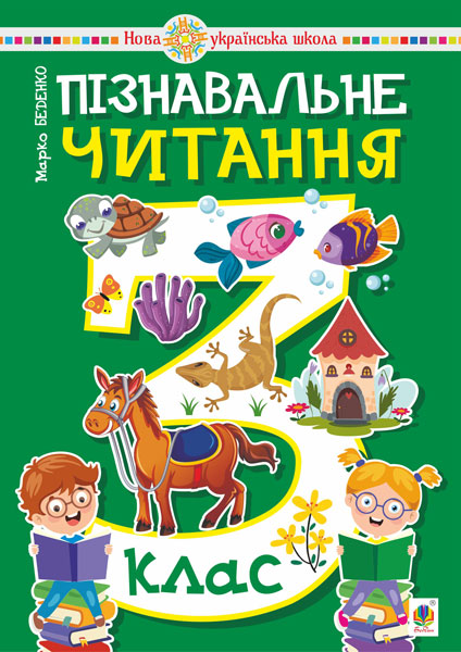 Обкладинка: Пізнавальне читання. 3 клас. Навчальний посібник. НУШ