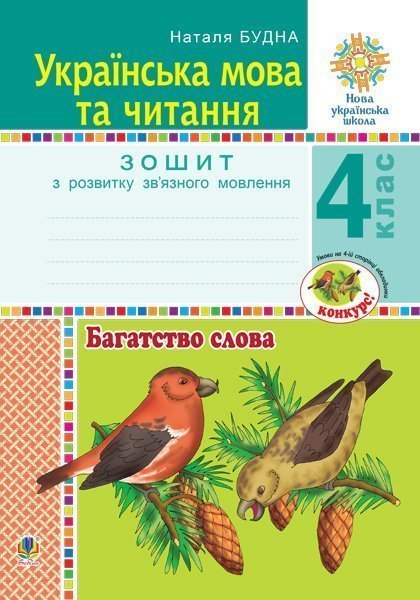 Обкладинка: Українська мова та читання. 4 клас. Багатство слова. Зошит з розвитку зв’язного