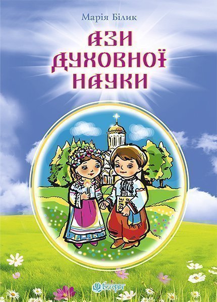 Обкладинка: Ази духовної науки: вірші