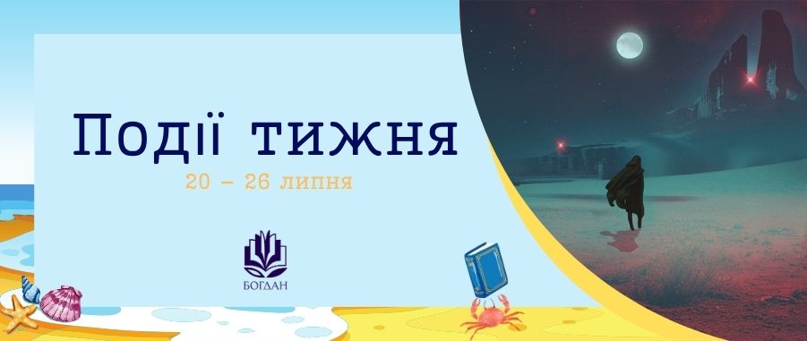 ��䳿 ����� (20 - 26 �����) Видавництво «Навчальна книга — Богдан»