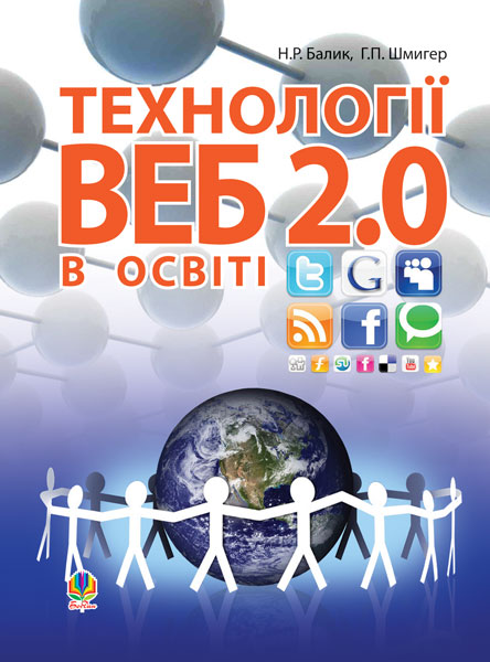 Обкладинка: Технології Веб 2.0 в освіті.Навч.посіб