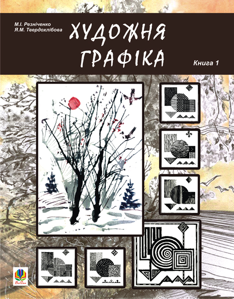 Обкладинка: Художня графіка. Змістові модулі 1, 2. Навчально-методичний посібник для студентів