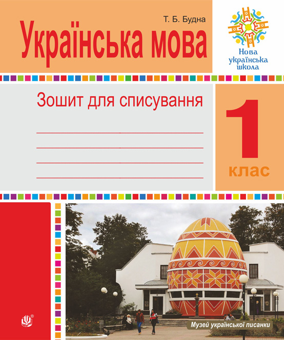 Обкладинка: Українська мова. 1 клас. Зошит для списування. НУШ
