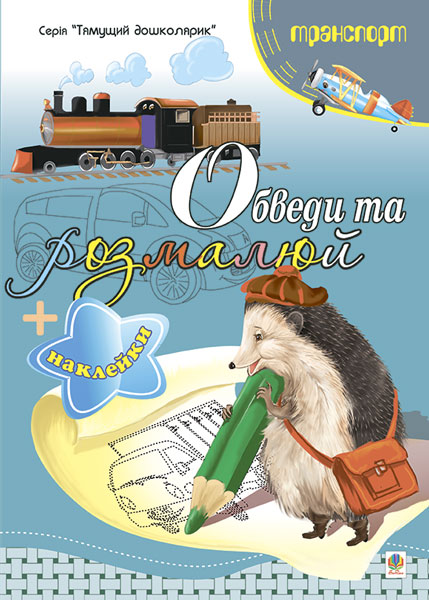 Обкладинка: Обведи та розмалюй + наклейки. Транспорт