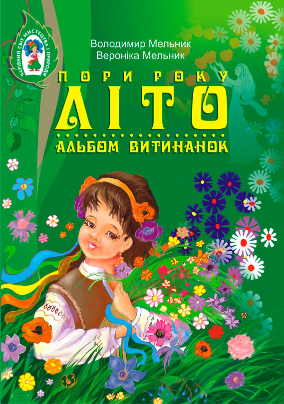 Обкладинка: Альбом витинанок. Пори року. Літо. Посібник для учнів молодших і середніх класів