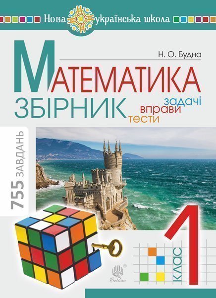 Обкладинка: Математика. 1 клас. ЗБІРНИК. Задачі, вправи, тести. НУШ