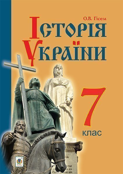Обкладинка: Історія України: підручник для 7 класу загальноосвітніх навчальних закладів