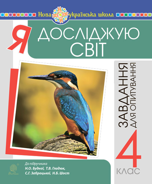 Обкладинка: Я досліджую світ. 4 клас. Завдання для опитування. НУШ (до підр. Будна Н.О. та ін.)