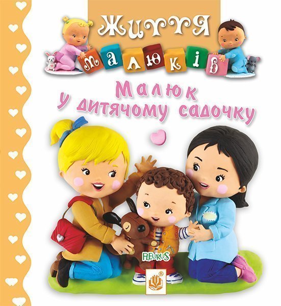 Обкладинка: Малюк у дитячому садочку