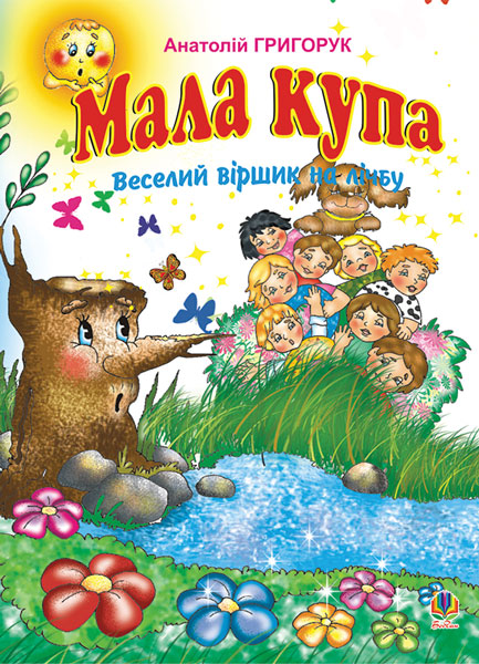 Обкладинка: Мала купа: Веселий віршик на лічбу
