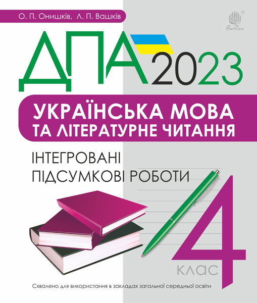 Обкладинка: Українська мова та літературне читання. 4 клас. Інтегровані підсумкові роботи. 2023