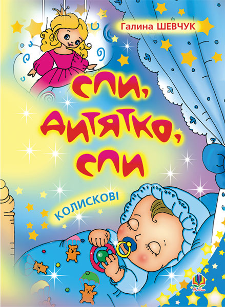 Обкладинка: Спи, дитятко, спи: Колискові