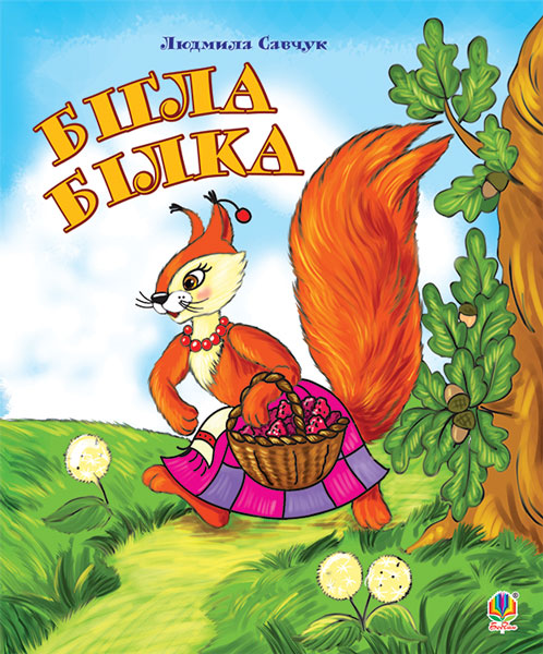 Обкладинка: Бігла білка. Розмальовка