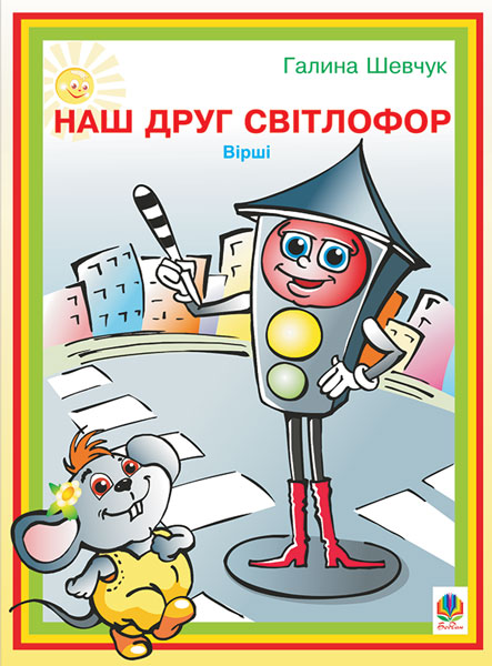 Обкладинка: Наш друг світлофор: Вірші