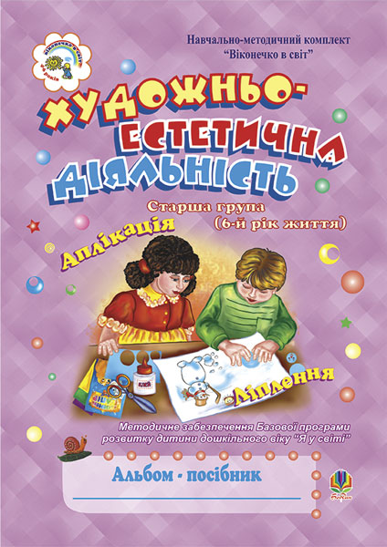 Обкладинка: Художньо-естетична діяльність (аплікація, ліплення). Альбом-посібник. Старша (6-й