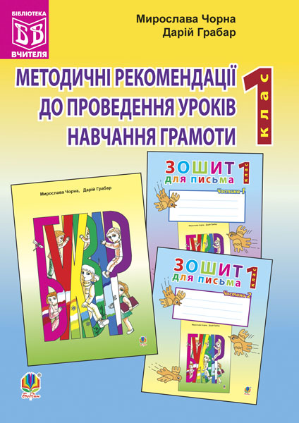 Обкладинка: Методичні рекомендації до проведення уроків навчання грамоти за букварем і для 1
