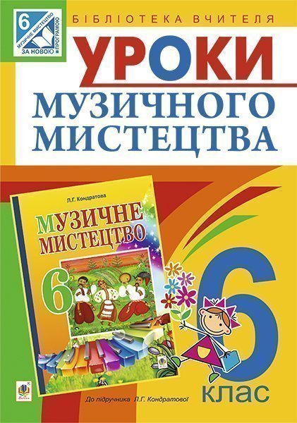 Обкладинка: Уроки музичного мистецтва: 6 кл. Посібник для вчителя (до Кондратова Л.Г.)
