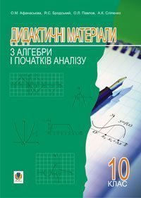 Дидактичні матеріали з алгебри і початків аналізу.10 клас: Навчальний посібник.