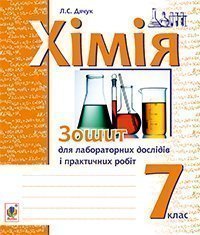 Хімія : зошит для лабораторних дослідів і практичних робіт : 7 кл. 
