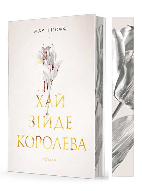 Обкладинка: Хай зійде королева: роман