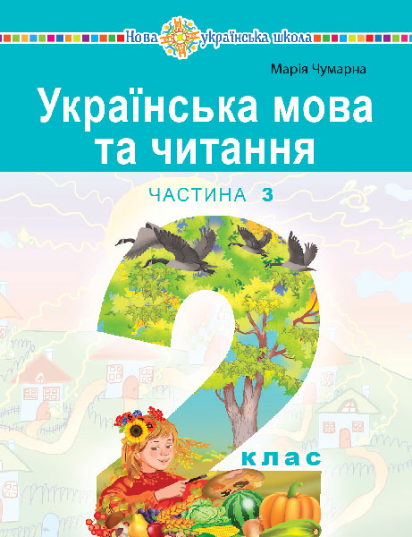 Обкладинка: Українська мова та читання навчальний посібник для 2 класу закладів загальної (у 3