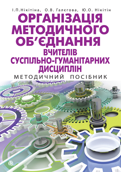 Обкладинка: Організація методичного об’єднання вчителів суспільно-гуманітарних дисциплін